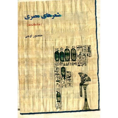 شعرهای مصری