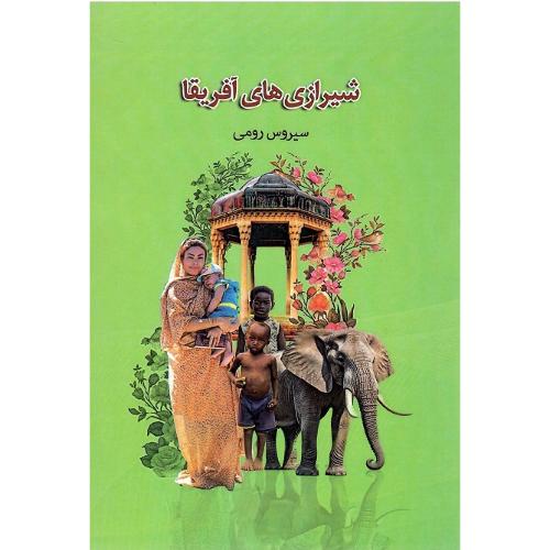 شیرازی‌های آفریقا