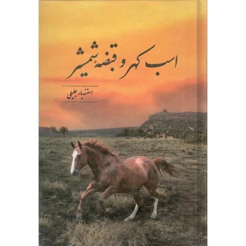 اسب کهر و قبضه شمشیر