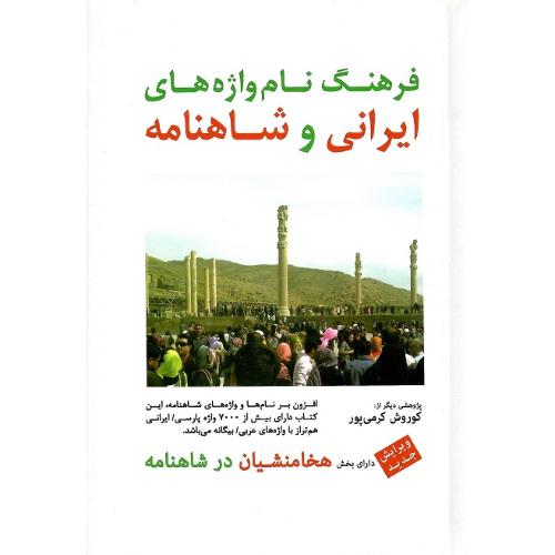 فرهنگ نام‌واژه‌های ایرانی و شاهنامه