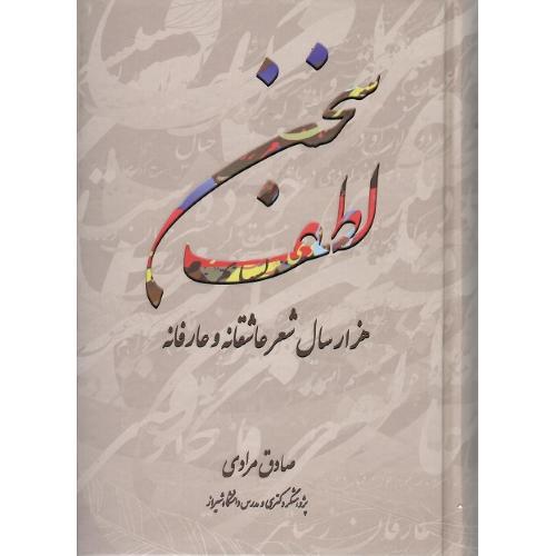 لطف سخن؛ هزارسال شعر عاشقانه و عارفانه