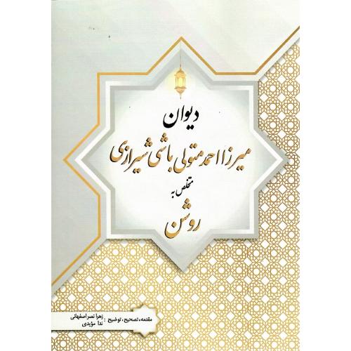 دیوان میرزا احمد متولی باشی شیرازی