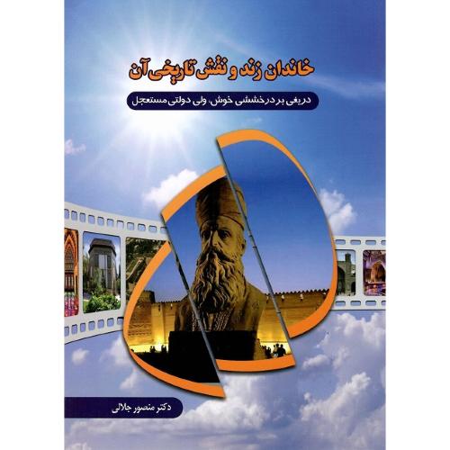 خاندان زند و نقش تاریخی آن