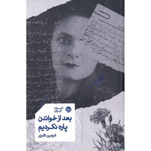 بعد از خواندن پاره نکردیم