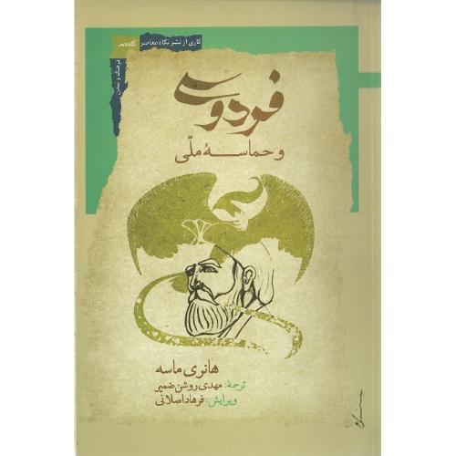 فردوسی و حماسه ملی