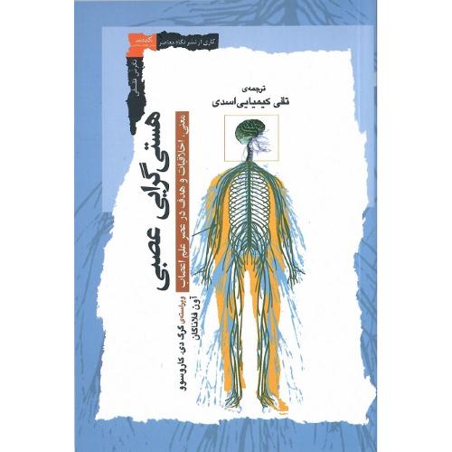 هستی‌گرایی عصبی