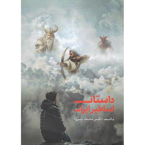 داستان اساطیر ایرانی