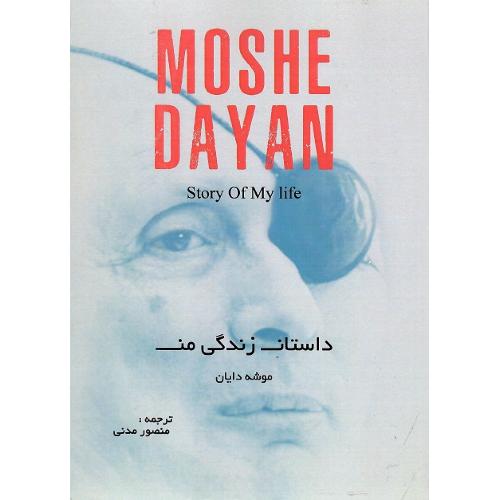 داستان زندگی من