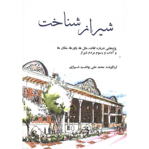 شیرازشناخت