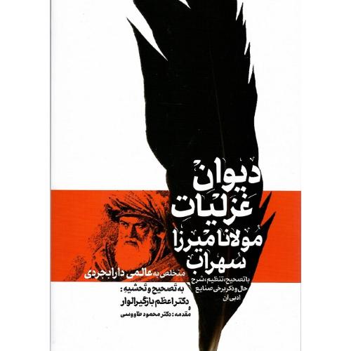 دیوان غزلیات مولانا میرزا سهراب