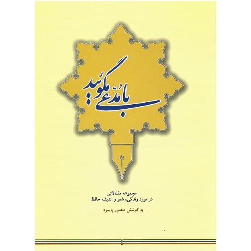 با مدعی مگوئید؛ مقالاتی در مورد زندگی، شعر و اندیشه حافظ