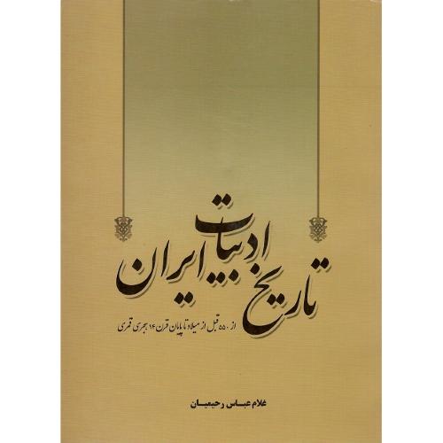 تاریخ ادبیات ایران ( از 550قبل از میلاد تا ...)؛ نشر نوید شیراز