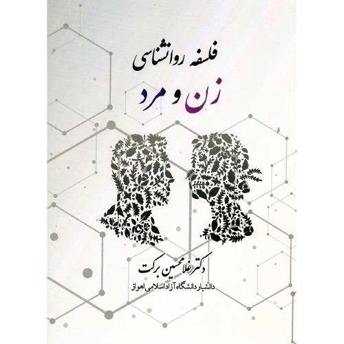 فلسفه روانشناسی زن و مرد