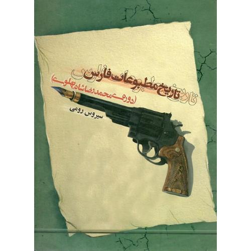 تاریخ مطبوعات فارس؛ دوره‌ محمدرضاشاه پهلوی