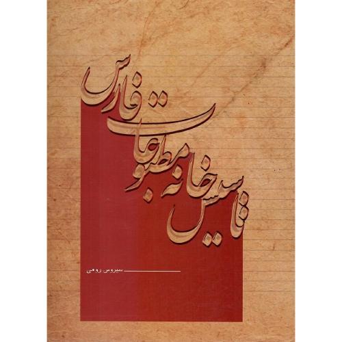 تاسیس خانه مطبوعات فارس