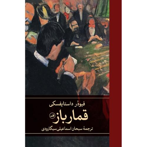 قمارباز؛ نشر ثالث