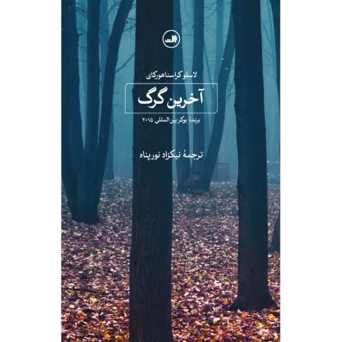 آخرین گرگ