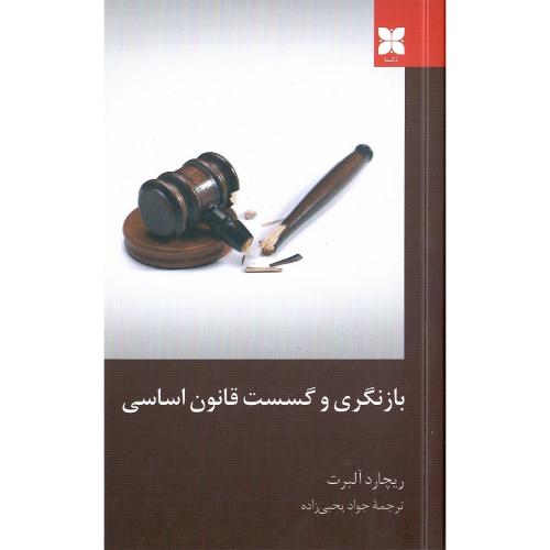 بازنگری و گسست قانون اساسی