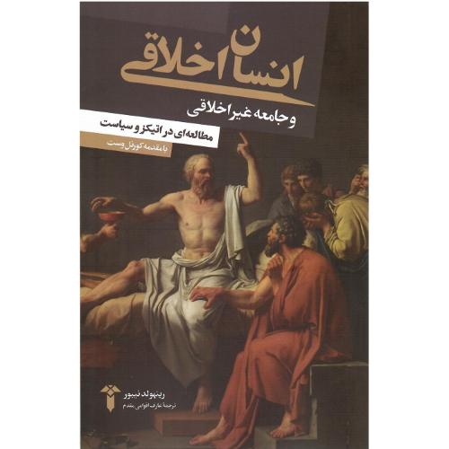 انسان اخلاقی و جامعه غیراخلاقی