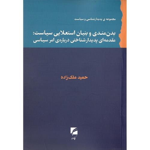 بدن‌مندی و بنیان استعلایی سیاست