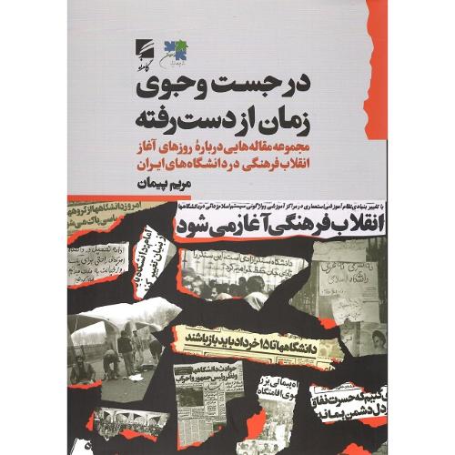 در جست‌وجوی زمان ازدست‌رفته