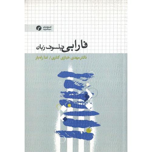 فارابی؛ فیلسوف زبان؛ نشر سیاهرود