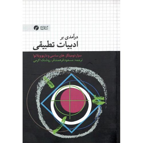 درآمدی بر ادبیات تطبیقی