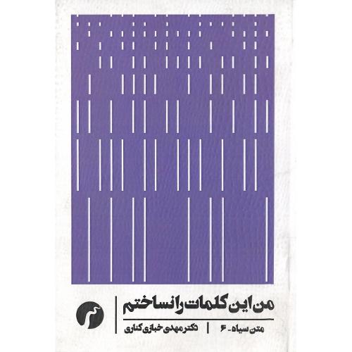 من این کلمات را نستاختم