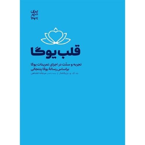 قلب یوگا؛ تجربه و سنت در اجرای تمرینات یوگا