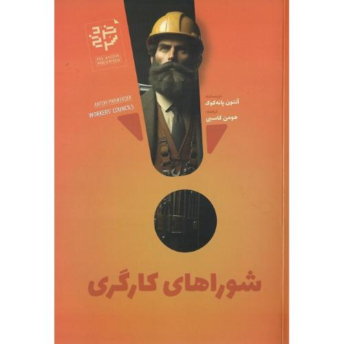 شوراهای کارگری