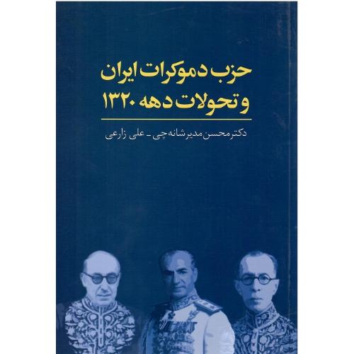 حزب دموکرات ایران و تحولات دهه 1320