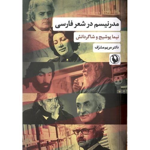 مدرنیسم در شعر فارسی