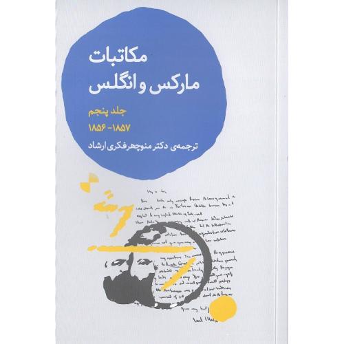 مکاتبات مارکس و انگلس؛ جلد پنجم؛ 1856-1857