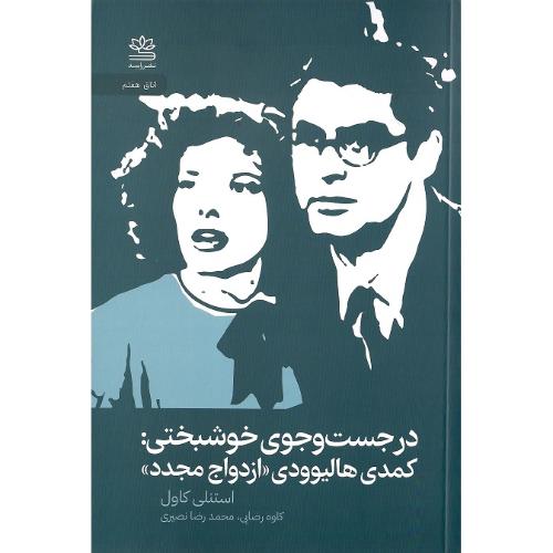 درجست و جوی خوشبختی: کمدی هالیوودی «ازدواج مجدد»