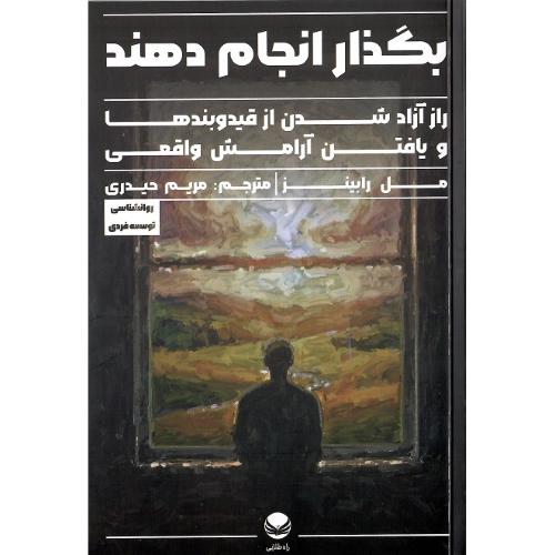 بگذار انجام دهند