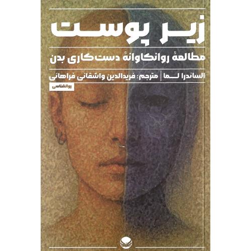 زیر پوست؛ مطالعه روانکاوانه دست کاری بدن
