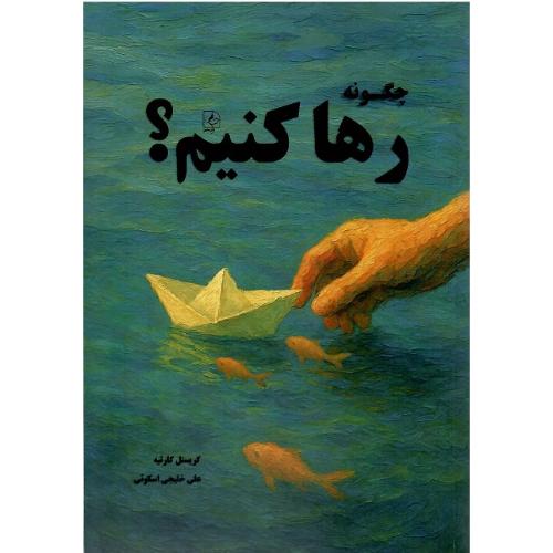 چگونه رها کنیم؟