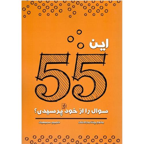 این 55 سوال را از خود پرسیدی؟