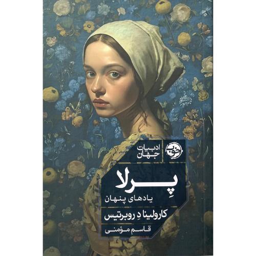پرلا؛ یادهای پنهان