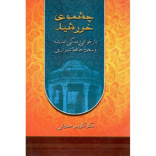 چشمه‌ خورشید