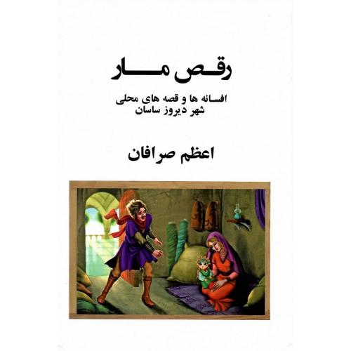رقص مار
