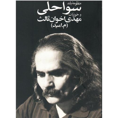 منظومه بلند سواحلی  و خوزیات
