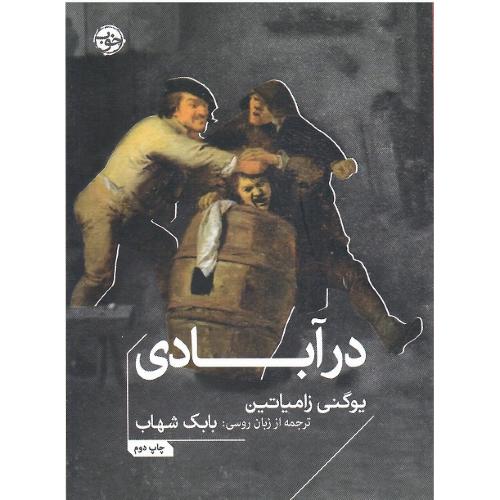 در آبادی