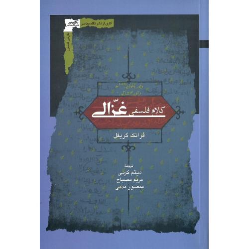 کلام فلسفی غزالی