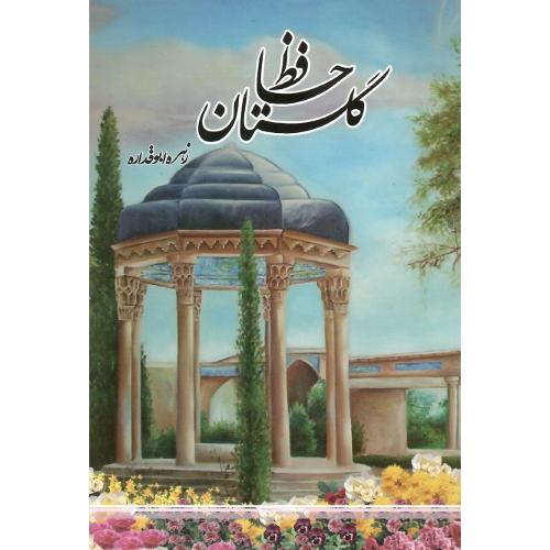 گلستان حافظ