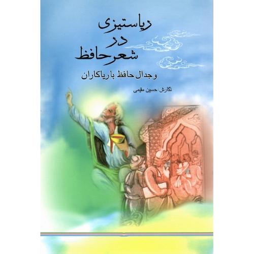 ریاستیزی درشعر حافظ و جدال حافظ با ریاکاران