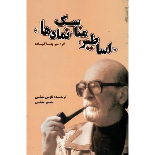 اساطیر، مناسک، نمادها