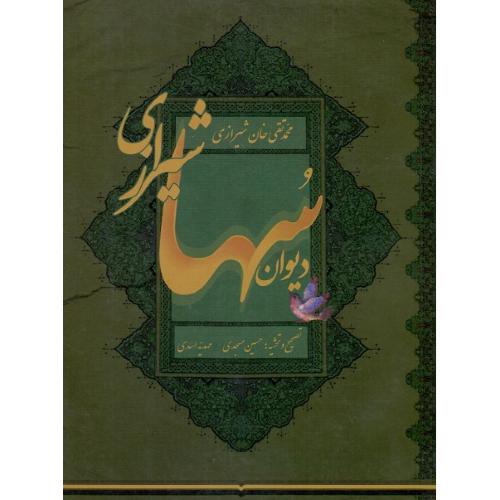 دیوان سها شیرازی