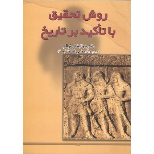 روش تحقیق با تاکید برتاریخ