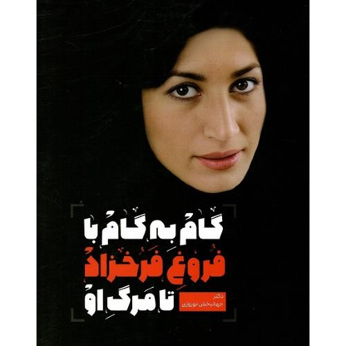 گام به گام با فروغ فرخزاد تا مرگ او